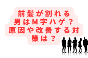 前髪が割れる男はM字ハゲ？薄毛の原因や改善する対策も知りたい！